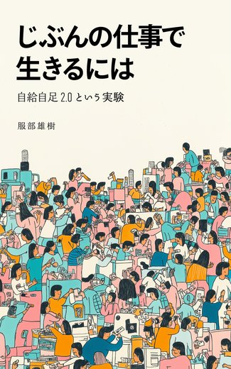 じぶんの仕事で生きるには 書影